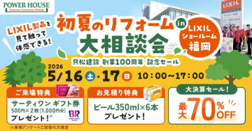 初夏リフォーム大相談会（LIXIL福岡）