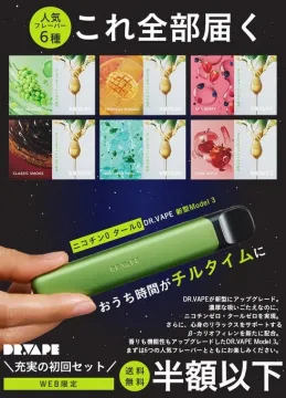 DR.VAPE 新型Model 3 初回セット