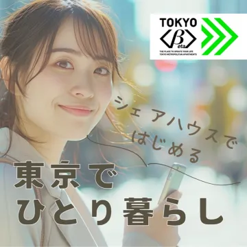 TOKYO β シェアハウス ひとり暮らし支援