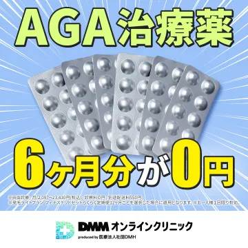 DMMオンラインクリニック AGA治療薬 6ヶ月分無料キャンペーン