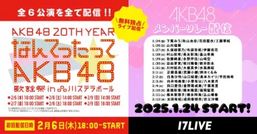 AKB48 20周年記念ライブ「なんったってAKB48」独占配信