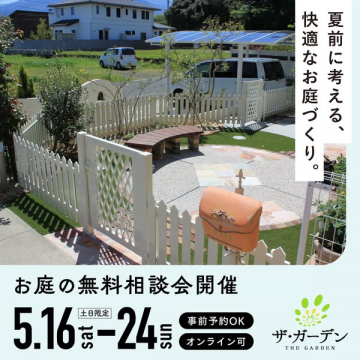 夏前の快適お庭づくり無料相談会