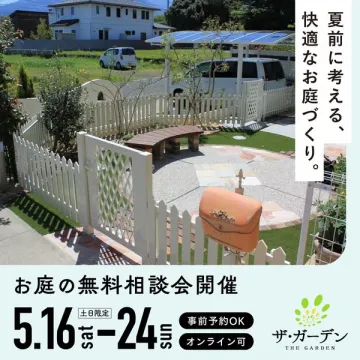 夏前の快適お庭づくり無料相談会