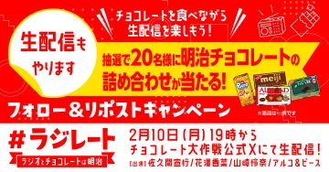 ラジオ×チョコレート生配信＆フォロー＆リポストキャンペーン