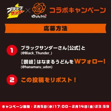 ブラックサンダー×はなまるうどん コラボキャンペーン 応募方法