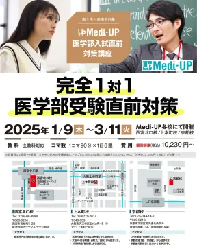 完全1対1 医学部受験直前対策講座