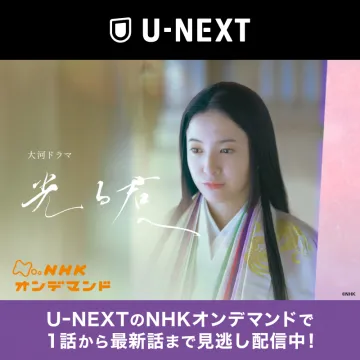 U-NEXT NHKオンデマンド 大河ドラマ「光る君へ」見逃し配信