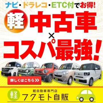 軽中古車コスパ最強セール