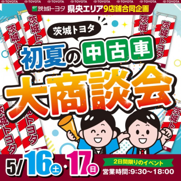 茨城トヨタ 初夏の中古車大商談会
