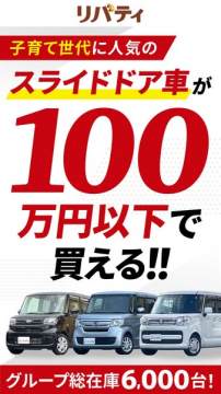 リバティ 子育て向けスライドドア車100万円以下販売