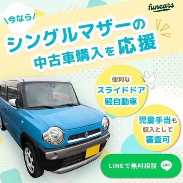 シングルマザーの中古車購入支援サービス