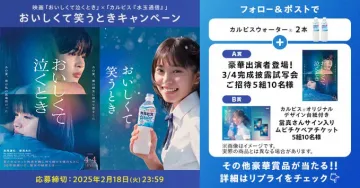 映画「おいしくて泣くとき」×カルピス「水玉通信」キャンペーン
