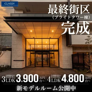 クラッシィハウス京都久世橋 最終街区（ブライトタワー棟）完成