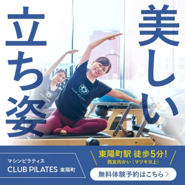 マシンピラティス CLUB PILATES 東陽町