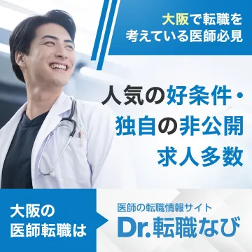 大阪の医師転職情報サイト Dr.転職なび