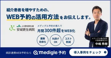 病診連携WEB予約システム Medigle予約