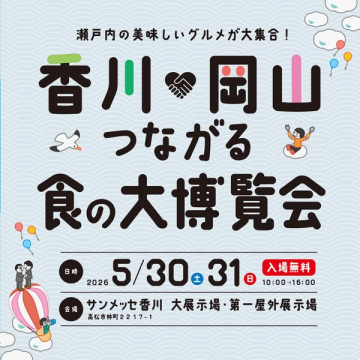 香川・岡山 つながる食の大博覧会