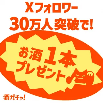 酒ガチャ！フォロワー30万人突破記念キャンペーン