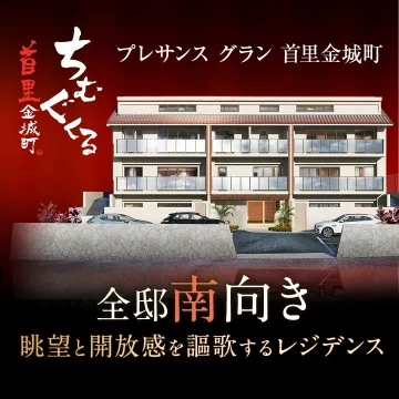 プレサンス グラン 首里金城町