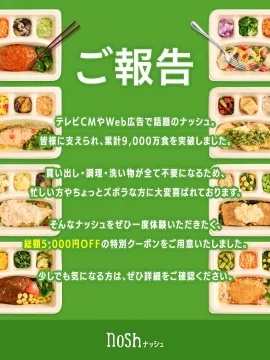 nosh 冷凍宅配弁当 累計9000万食突破記念キャンペーン