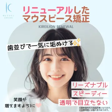 リニューアルしたマウスピース矯正