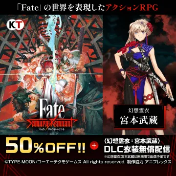Fate/Samurai Remnant DLC衣装無償配信＆50%OFFセール