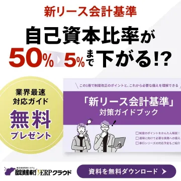 新リース会計基準対策ガイドブック