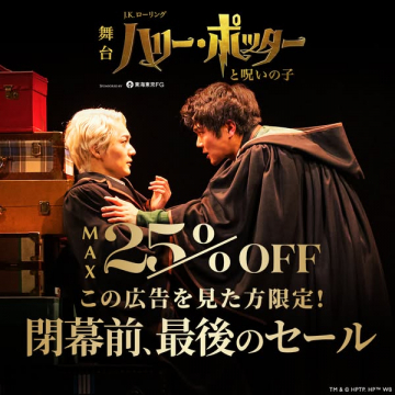 舞台 ハリー・ポッター 公演チケット割引