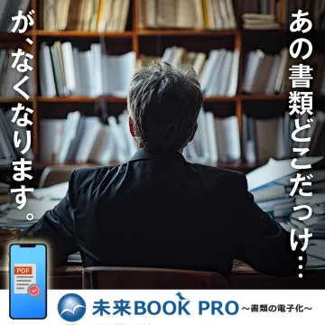 未来BOOK PRO ～書類の電子化～