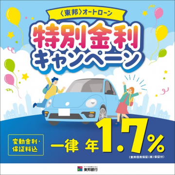 東邦オートローン 特別金利キャンペーン