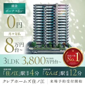 クレアホームズ住ノ江 来場予約受付開始