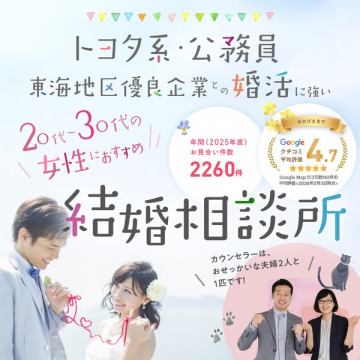 トヨタ系・公務員向け東海の結婚相談所