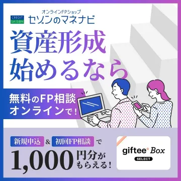 オンラインFP相談サービス「セゾンのマネナビ」
