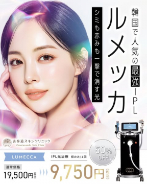ルメッカ IPL顔部光治療 1回割引施術