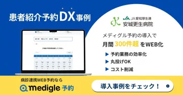 患者紹介予約DX事例（メディグル予約導入事例）