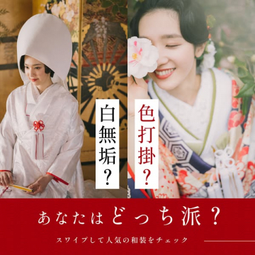 結婚式和装 白無垢と色打掛の比較