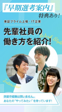 東証プライムIT企業の早期選考案内