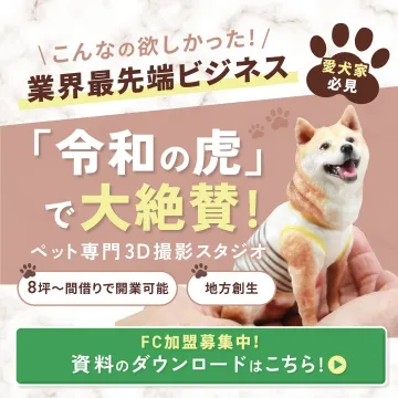 ペット専門3D撮影スタジオ フランチャイズ加盟募集