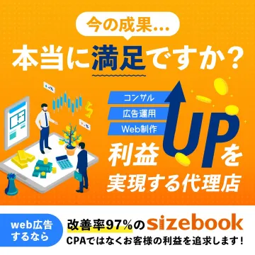 Web広告運用・コンサルティングサービス「sizebook」