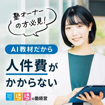 AI教材で人件費を削減できる学習塾経営サービス
