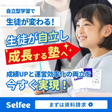 生徒が自立し成長する塾「Selfee」