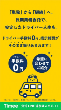 Timee 長期委託ドライバー採用サービス