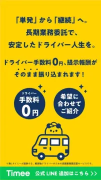 Timee 長期委託ドライバー採用サービス