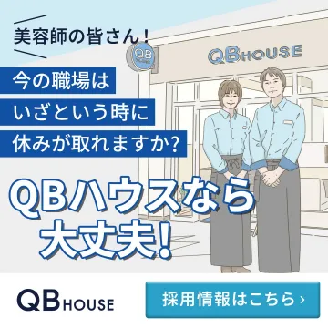 QBハウス 美容師採用情報