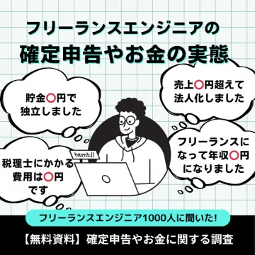 フリーランスエンジニア向け確定申告・お金の実態調査