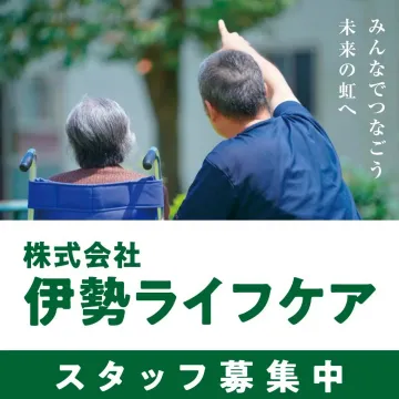 株式会社伊勢ライフケア 介護スタッフ募集