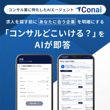 コンサル向けAI転職エージェント