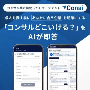 コンサル向けAI転職エージェント