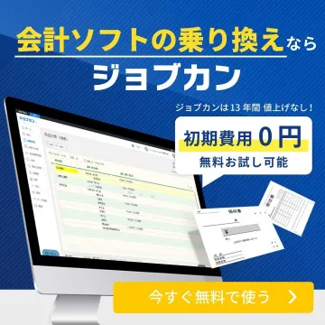 会計ソフト「ジョブカン」無料お試しキャンペーン