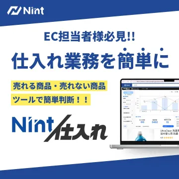 Nint 仕入れ 業務効率化ツール